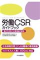 労働ＣＳＲガイドブック