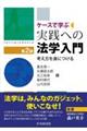 ケースで学ぶ実践への法学入門 第2版