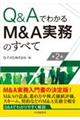 Q&AでわかるM&A実務のすべて 第2版