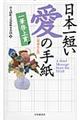 日本一短い「愛」の手紙 増補改訂版