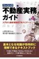 ベーシック不動産実務ガイド 第4版