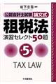租税法演習セレクト５０題　第５版