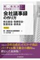 会社議事録の作り方　第３版