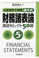 財務諸表論演習セレクト５０題　第５版