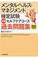 メンタルヘルス・マネジメント検定試験３種セルフケアコース過去問題集　２０１０年度版