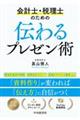 会計士・税理士のための伝わるプレゼン術