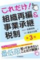 これだけ！組織再編＆事業承継税制　第３版