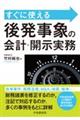 すぐに使える後発事象の会計・開示実務