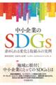 中小企業のＳＤＧｓ