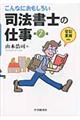 こんなにおもしろい司法書士の仕事　第７版