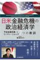 日米金融危機の政治経済学