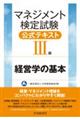 マネジメント検定試験公式テキスト（３級）　経営学の基本