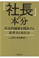 「社長」の本分