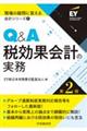 Ｑ＆Ａ税効果会計の実務　第２版