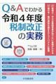 Ｑ＆Ａでわかる令和４年度税制改正の実務