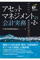 アセットマネジメントの会計実務　第２版