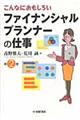 こんなにおもしろいファイナンシャルプランナーの仕事　第２版