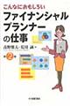 こんなにおもしろいファイナンシャルプランナーの仕事　第２版