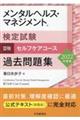 メンタルヘルス・マネジメント検定試験３種セルフケアコース過去問題集　２０２２年度版