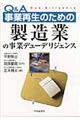 Ｑ＆Ａ事業再生のための製造業の事業デューデリジェンス