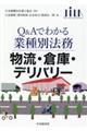 Ｑ＆Ａでわかる業種別法務　物流・倉庫・デリバリー