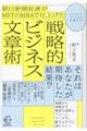 朝日新聞記者がＭＩＴのＭＢＡで仕上げた戦略的ビジネス文章術