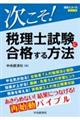 次こそ！税理士試験に合格する方法