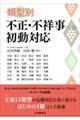 類型別　不正・不祥事への初動対応