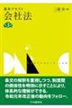 基本テキスト会社法 第3版