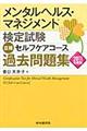 メンタルヘルス・マネジメント検定試験３種セルフケアコース過去問題集　２０１１年度版