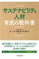 サステナビリティ人材育成の教科書