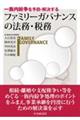 一族内紛争を予防・解決するファミリーガバナンスの法務・税務