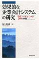 効果的な企業会計システムの研究