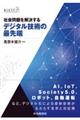 社会問題を解決するデジタル技術の最先端