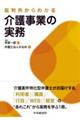 裁判例からわかる介護事業の実務