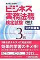 ビジネス実務法務検定試験3級公式問題集 2012年度版