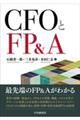 ＣＦＯとＦＰ＆Ａ