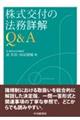 株式交付の法務詳解Ｑ＆Ａ