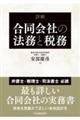 詳解合同会社の法務と税務