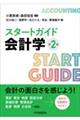 スタートガイド会計学　第２版