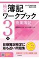 検定簿記ワークブック／３級商業簿記　第９版