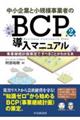 中小企業と小規模事業者のＢＣＰ導入マニュアル　第２版