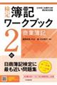 検定簿記ワークブック２級商業簿記