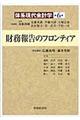 体系現代会計学　第６巻