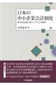 日本の中小企業会計制度