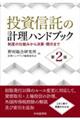 投資信託の計理ハンドブック　第２版