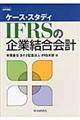 ケース・スタディＩＦＲＳの企業結合会計