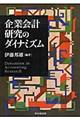 企業会計研究のダイナミズム