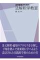 法学部生のための法解釈学教室