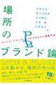 場所のブランド論